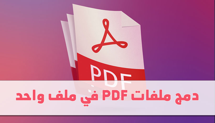 ملفات pdf دمج افضل البرامج